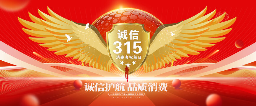 消费者权益日