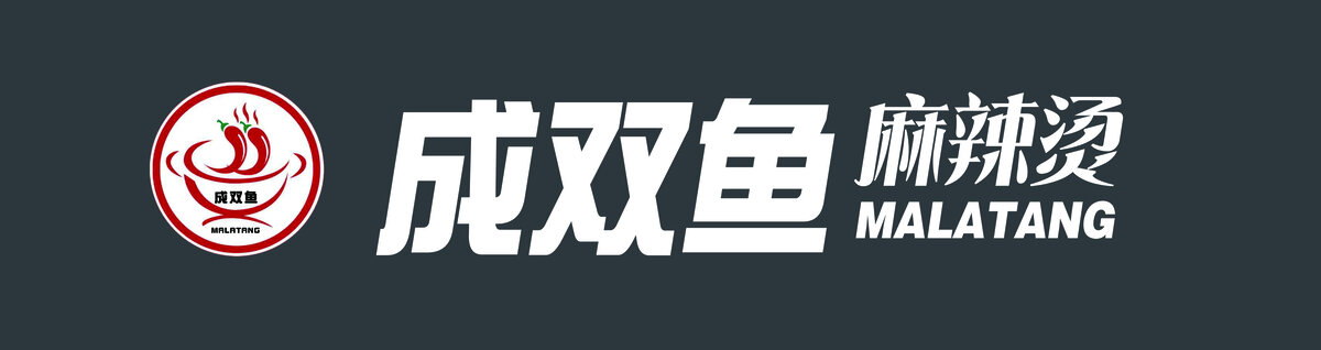 成双鱼麻辣烫2