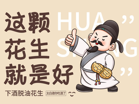 酒鬼花生插画素材
