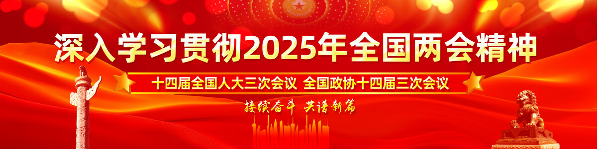 2025两会展板