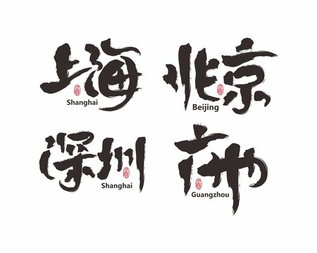 城市地名