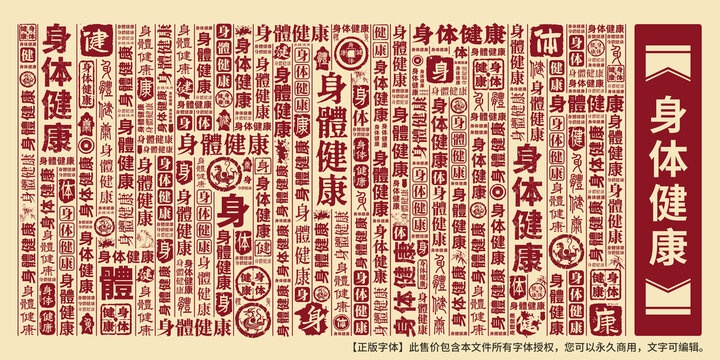 身体健康
