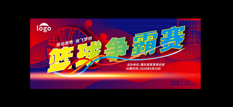 篮球争霸赛