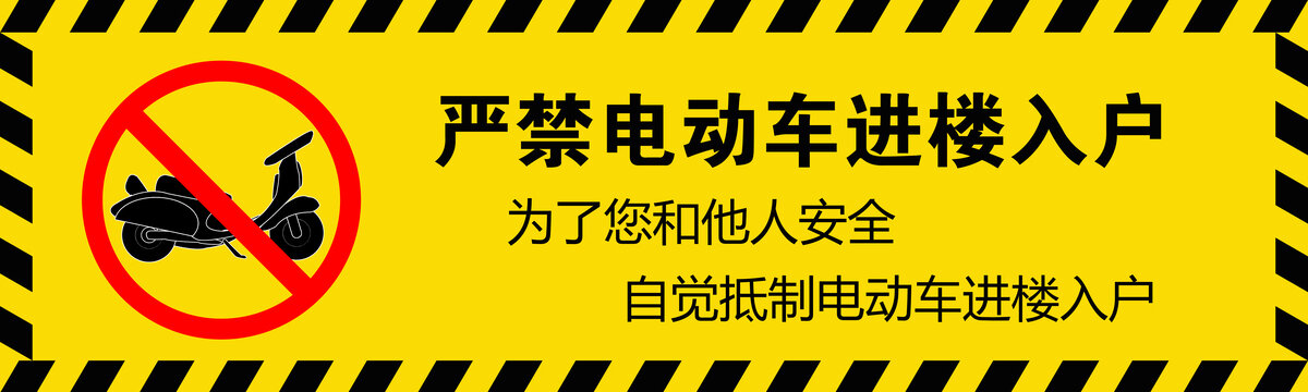 严禁电动车进楼入户