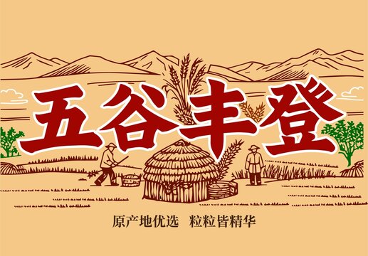 五谷杂粮插画