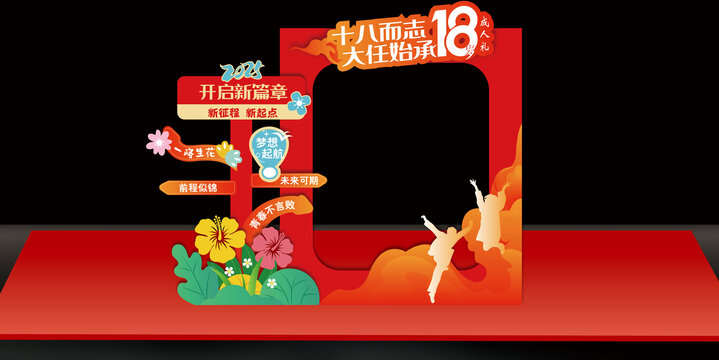 成人礼拍照框