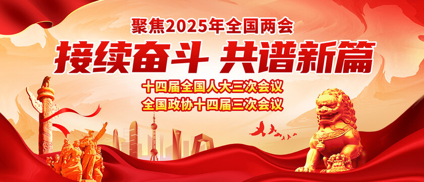 2025全国两会