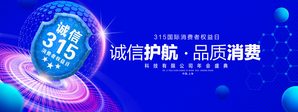 消费者权益日