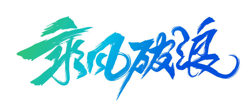 乘风破浪书法字