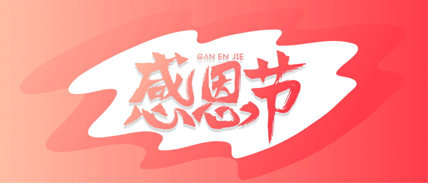 感恩节书法背景