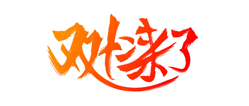 双十二书法