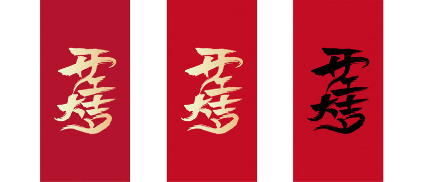 开工大吉字体设计背景