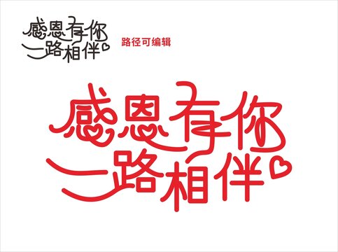 感恩有你字体设计