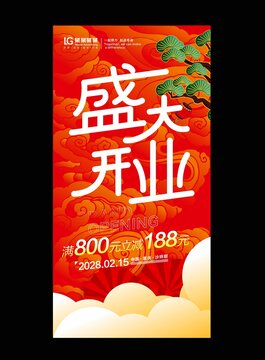 开业海报
