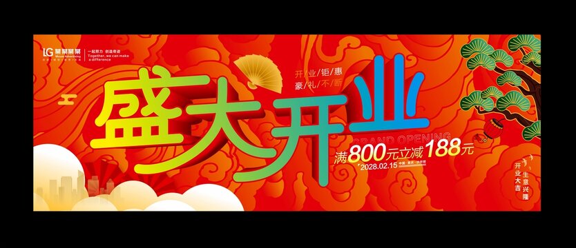 盛大开业海报