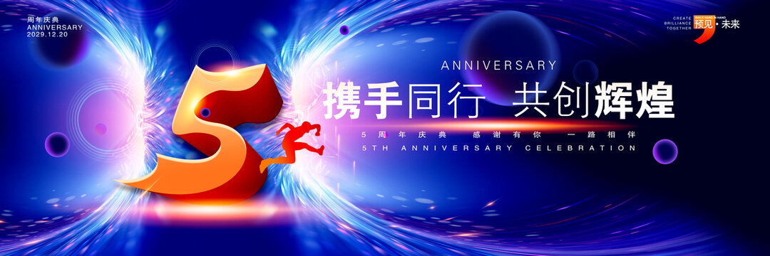 5周年庆典海报