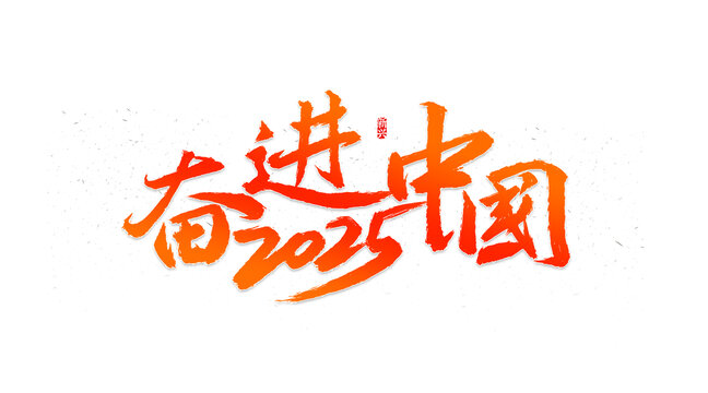 2025奋进中国书法字