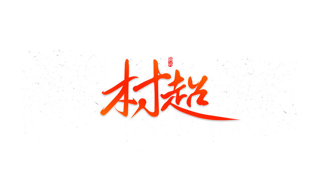 村超书法字