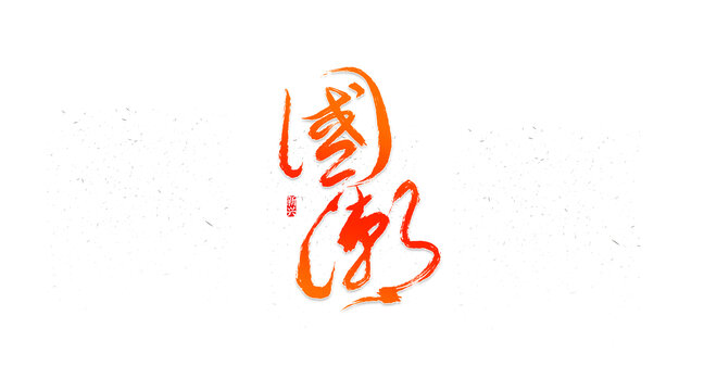 国潮书法字体