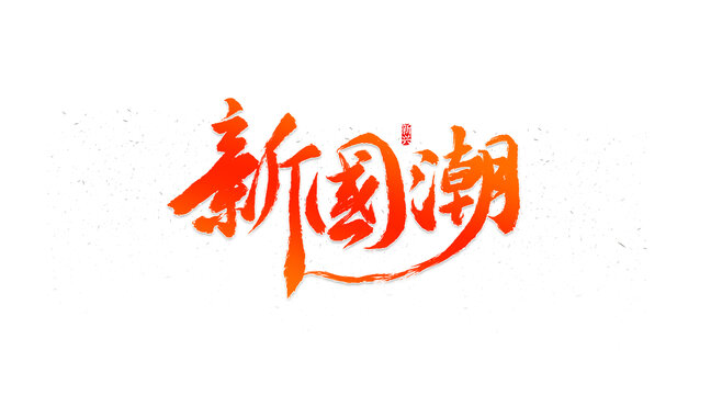 新国潮书法字