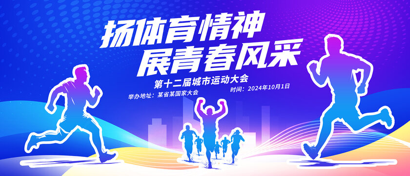 运动会