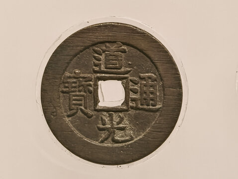 道光通宝