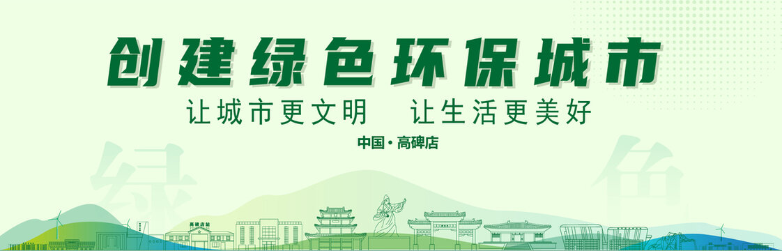 高碑店创建绿色城市