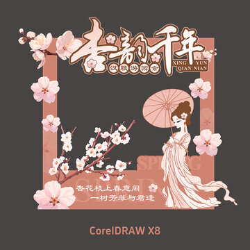 杏花节拍照框