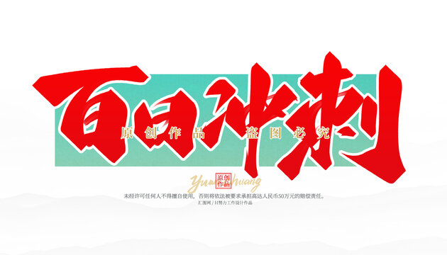 百日冲刺