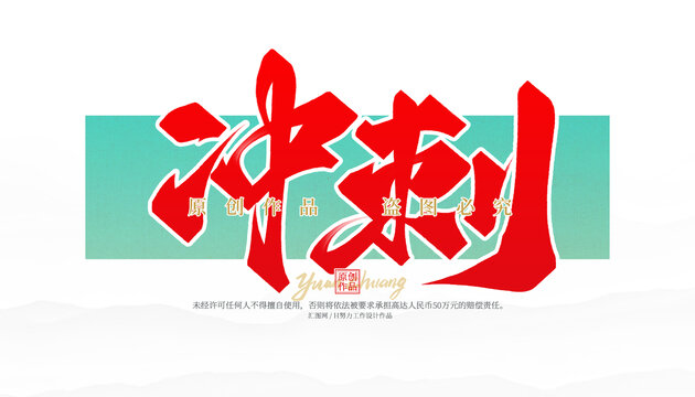 冲刺