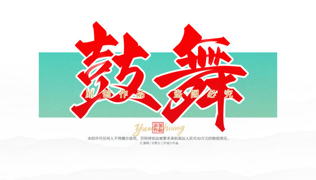 鼓舞