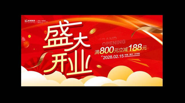盛大开业背景