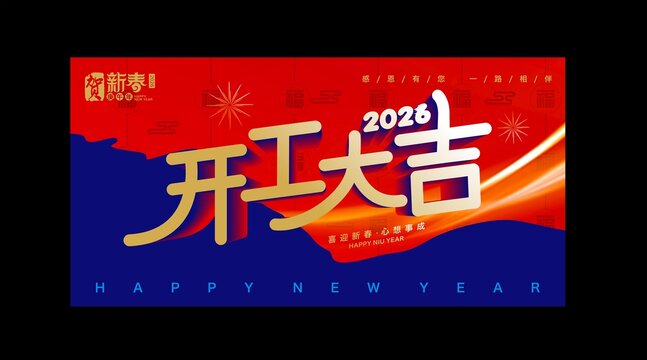 开工大吉