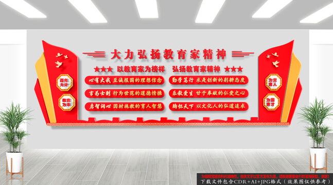 教育家精神文化墙