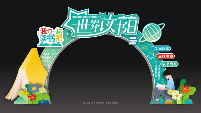 读书日拱门