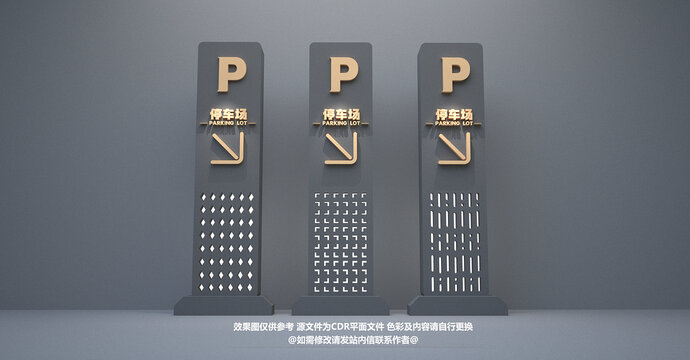 停车场指示牌