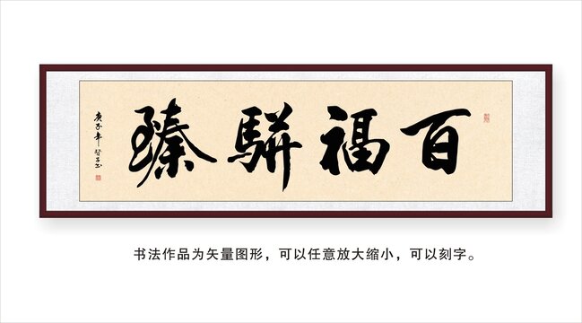 百福骈臻