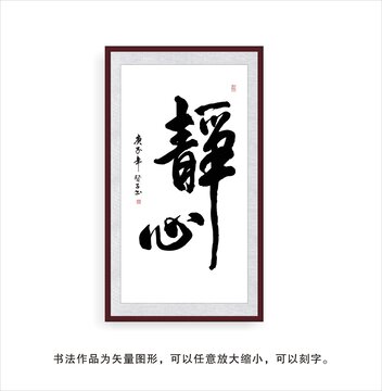静心
