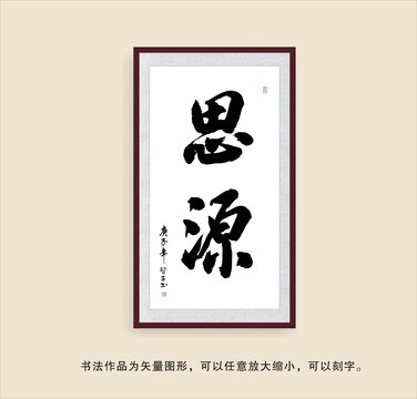 思源
