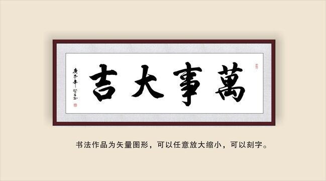 万事大吉