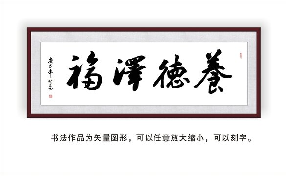 养德泽福