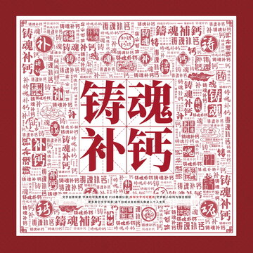 铸魂补钙