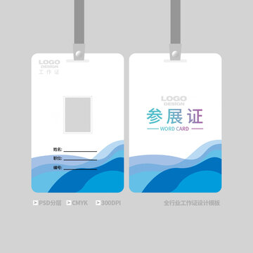 参展证
