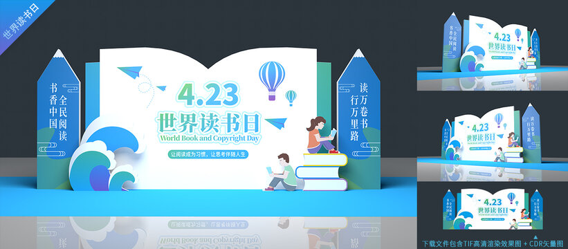 世界读书日舞台美陈布置