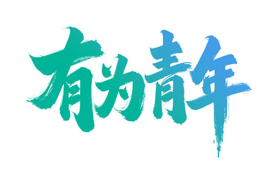 青年节手写字体设计