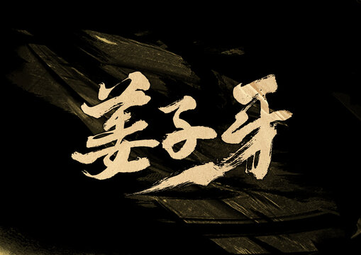 姜子牙字体设计