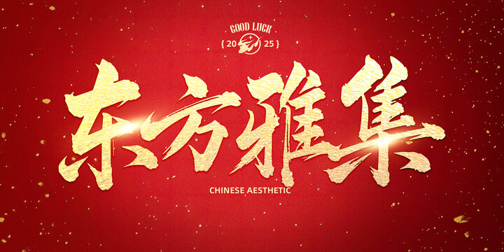 东方雅集