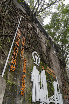 重庆九龙坡区官家林铁道兵历史文化墙
