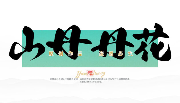 山丹丹花