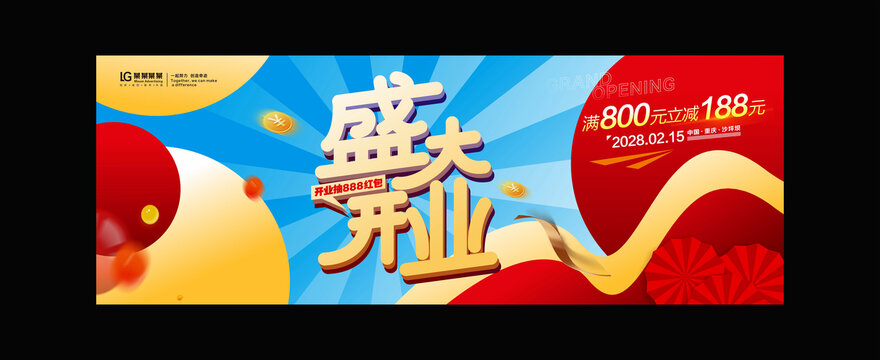 盛大开业海报